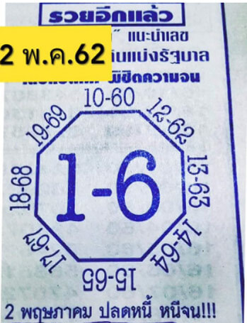 รวยอีกแล้ว 2/5/62