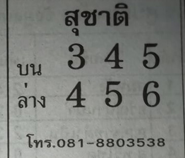 หวยสุชาติ 2/5/62