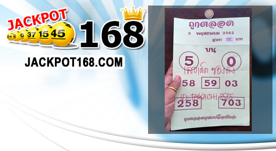 หวยถูกตลอด 2/5/62