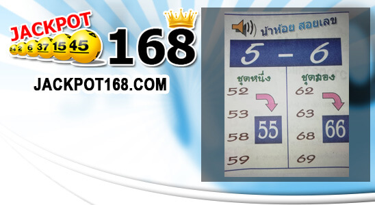 หวยน้าห้อยสอยเลข 2/5/62