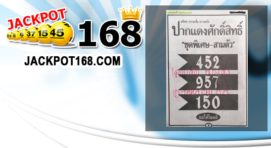 หวยปากแดงศักดิ์สิทธิ์ 2/5/62