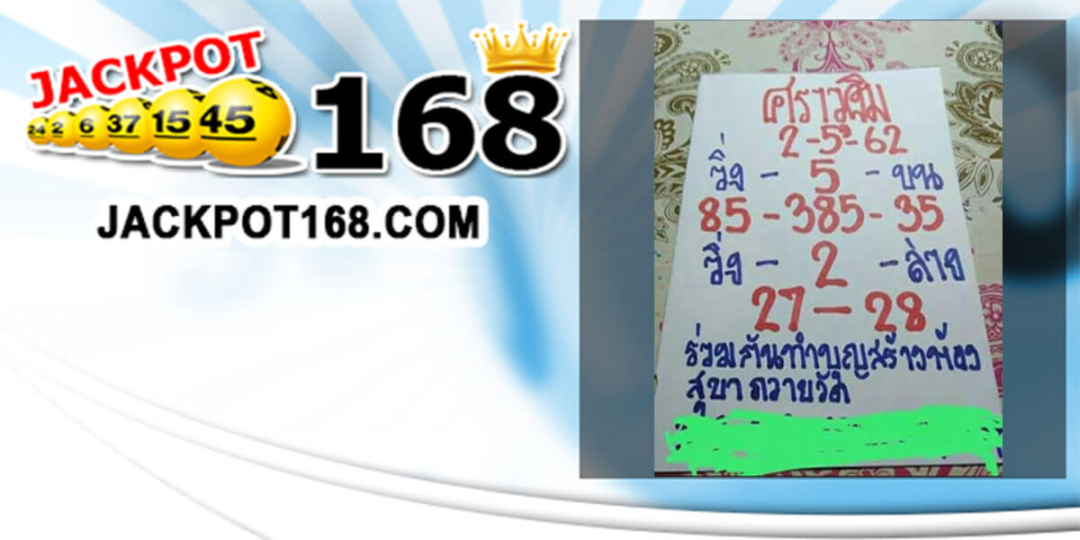 เลขเด็ดหวยศราวุฒิ 2/5/62