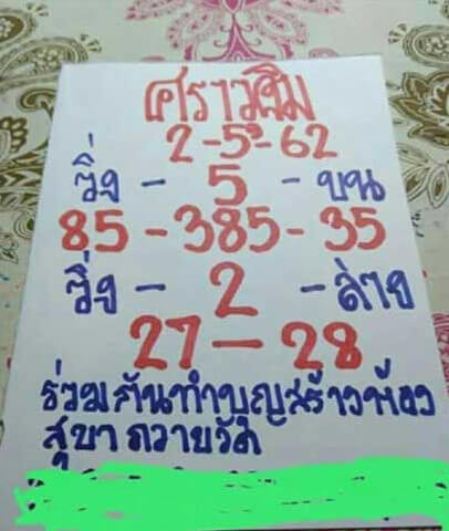 หวยศราวุฒิ 2/5/62