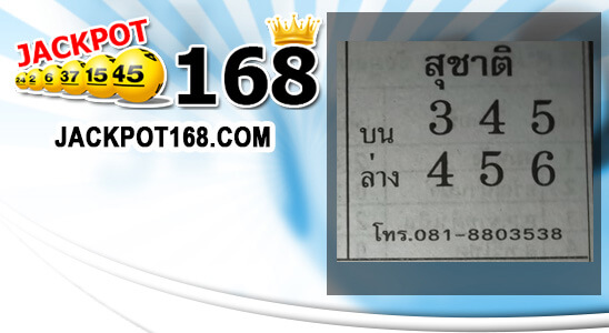 หวยสุชาติ 2/5/62