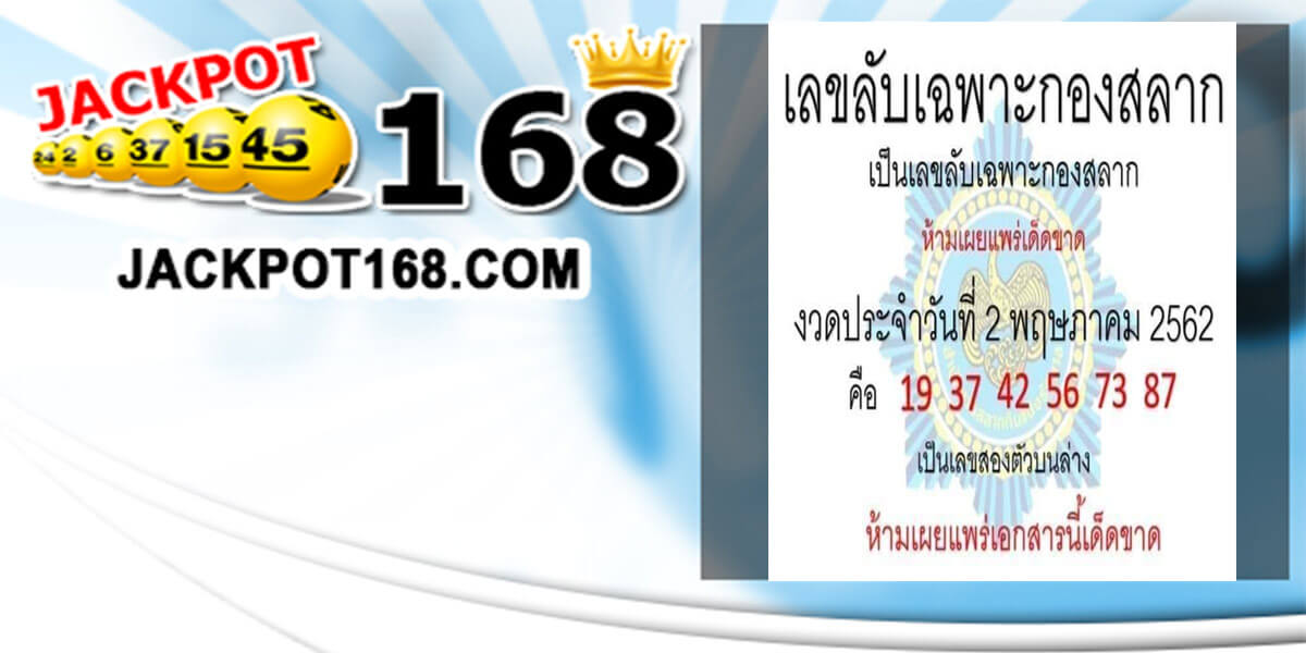 หวยเลขลับกองสลาก 2/5/62