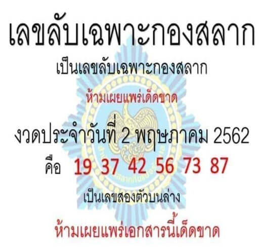 เลขลับกองสลาก 2/5/62