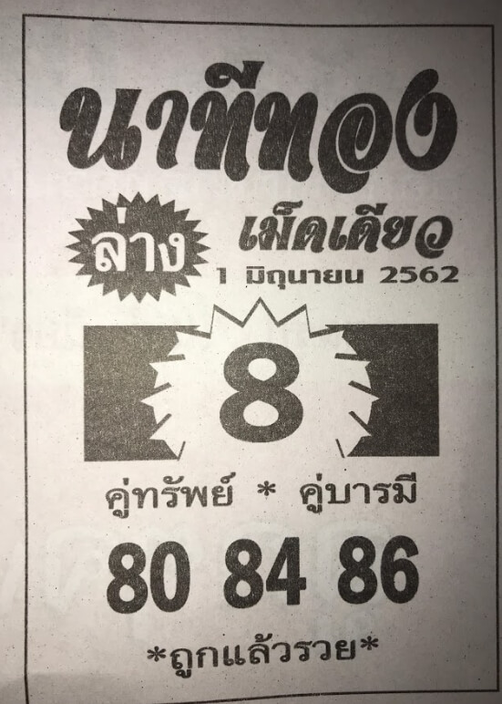 หวยนาทีทอง 1/6/62