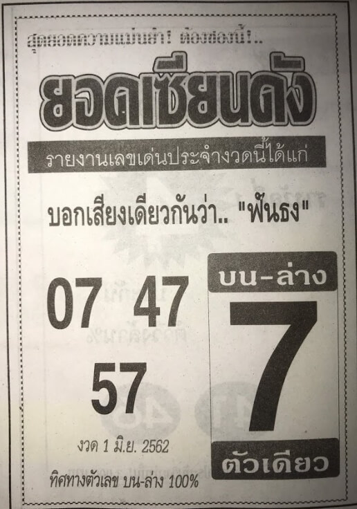 หวยยอดเซียนดัง 1/6/62