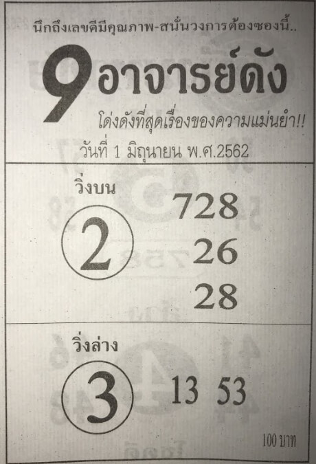 หวย9อาจารย์ดัง 1/6/62