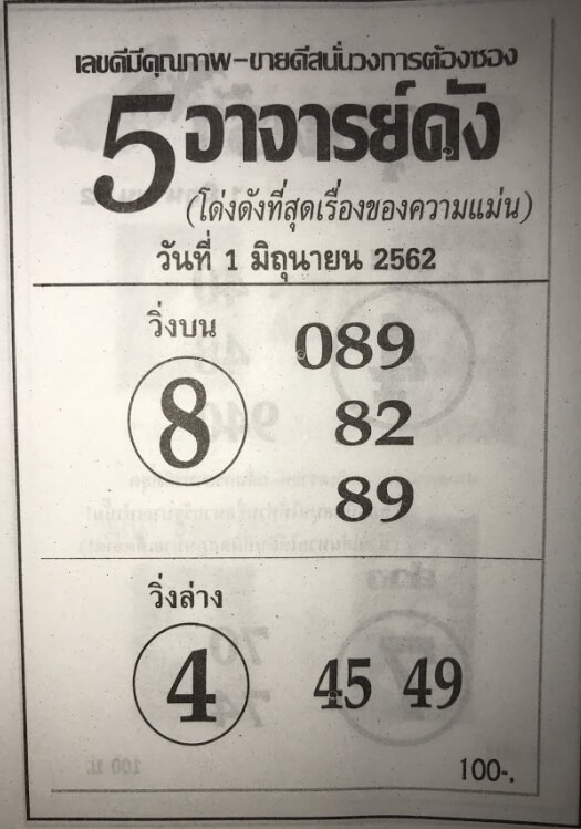  หวย5อาจารย์ดัง 1/6/62