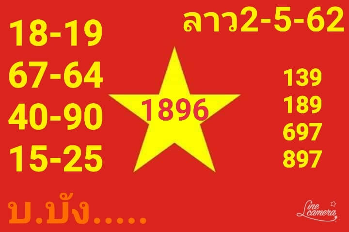 หวยลาว 2/5/62 3