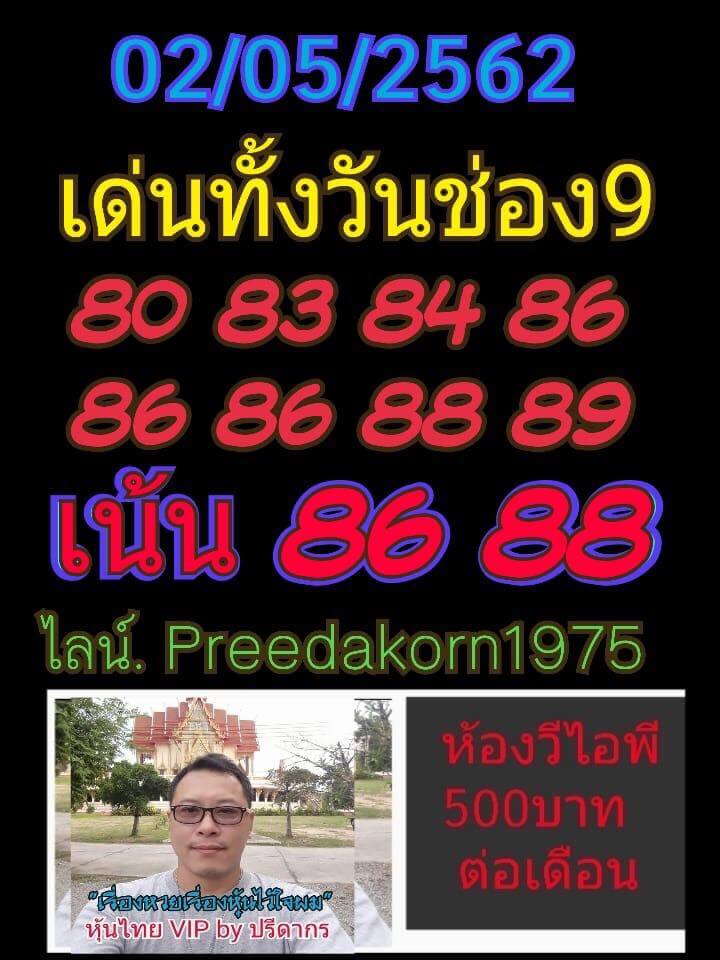 หวยหุ้น 2/5/62 1