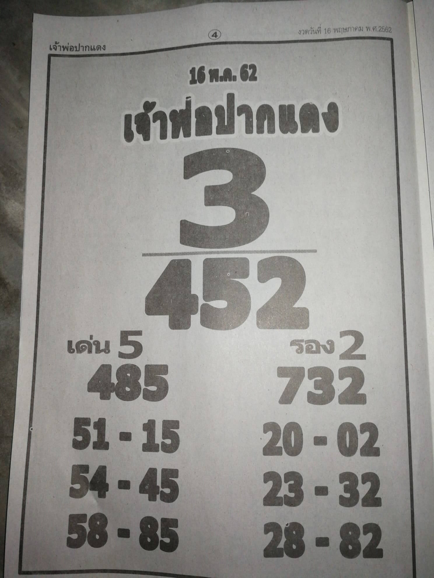 หวยเจ้าพ่อปากแดง 16/5/62