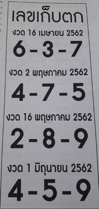 หวยเลขเก็บตก 16/5/62