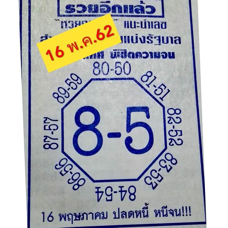 หวยรวยอีกแล้ว 16/5/62