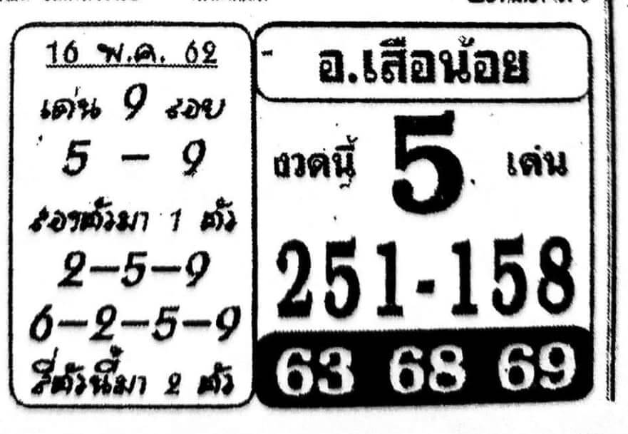 หวย อ.เสือน้อย 16/5/62