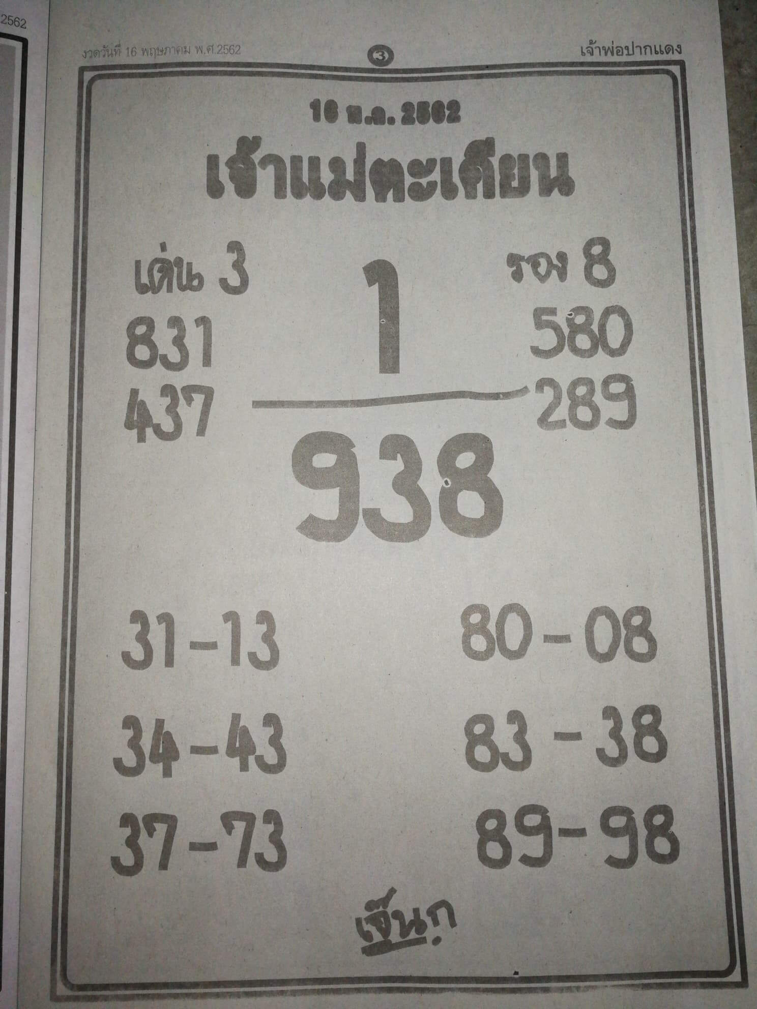 หวยเจ้าแม่ตะเคียน 16/5/62