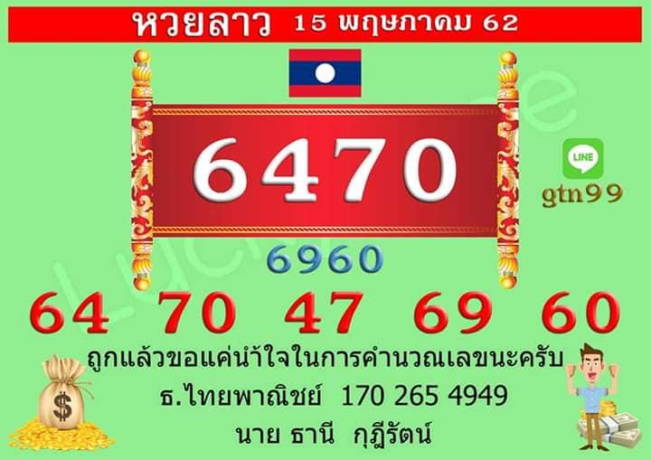 หวยลาว 15/5/62 