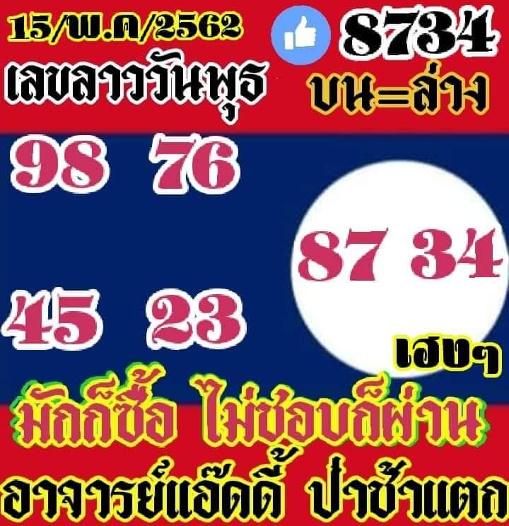 หวยลาว 15/5/62 2