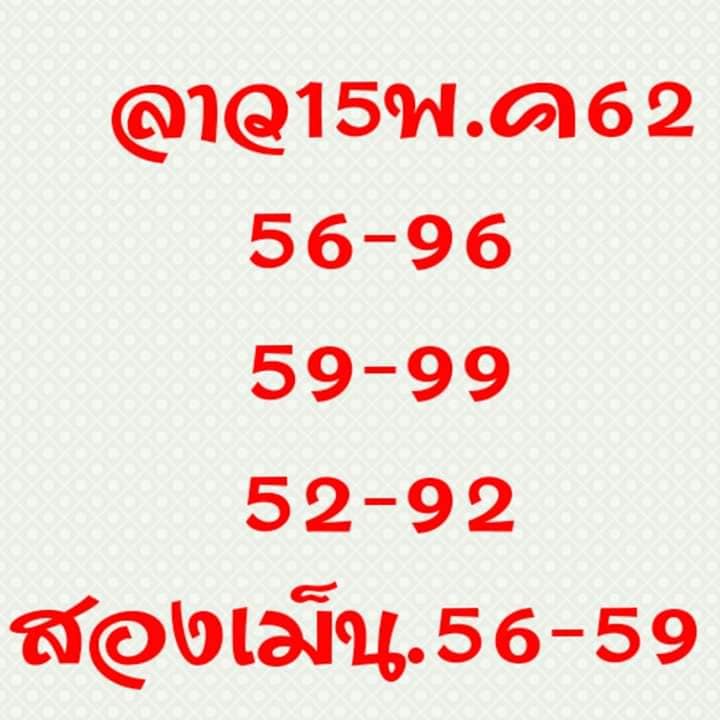 หวยลาว 15/5/62 4