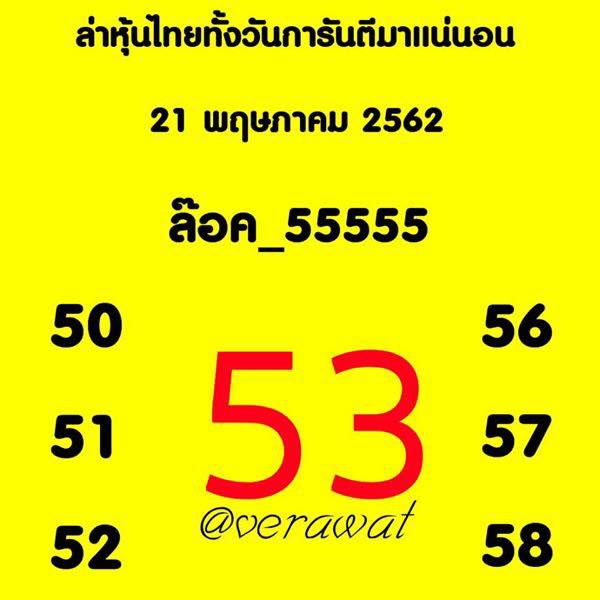 หวยหุ้น 21/5/62