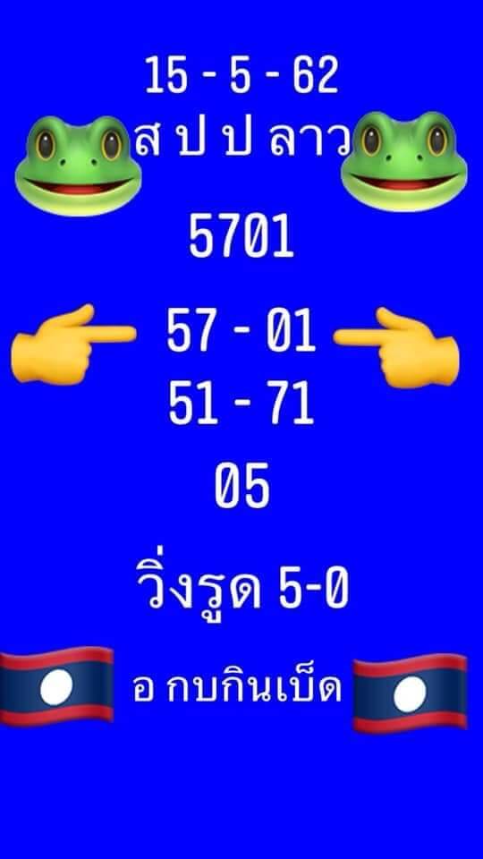 หวยลาว 15/5/62 6