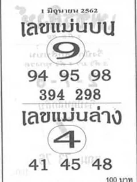 หวยเลขแม่นบนล่าง 1/6/62