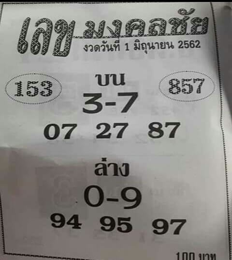 หวยเลขมงคลชัย 1/6/62