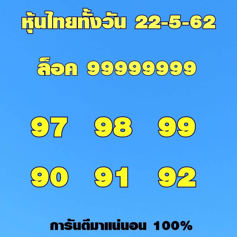 หวยหุ้น 22/5/62 3