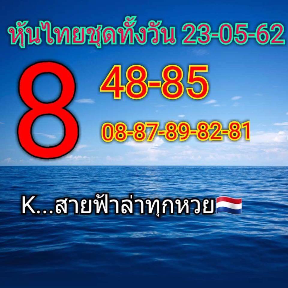 หวยหุ้น 23/5/62