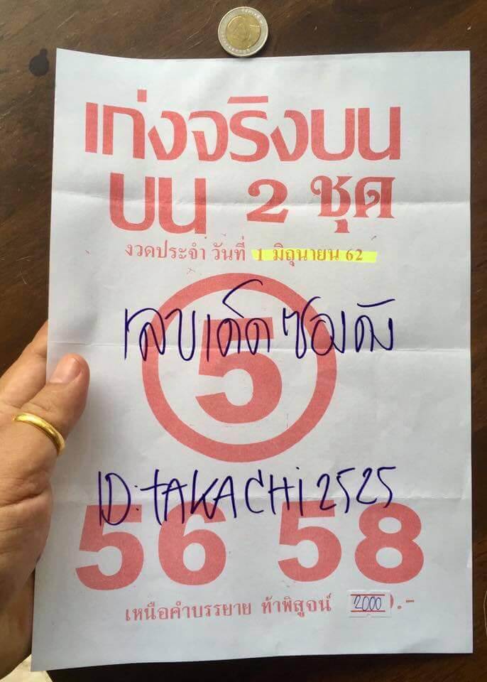 หวยเก่งจริงบน 1/6/62