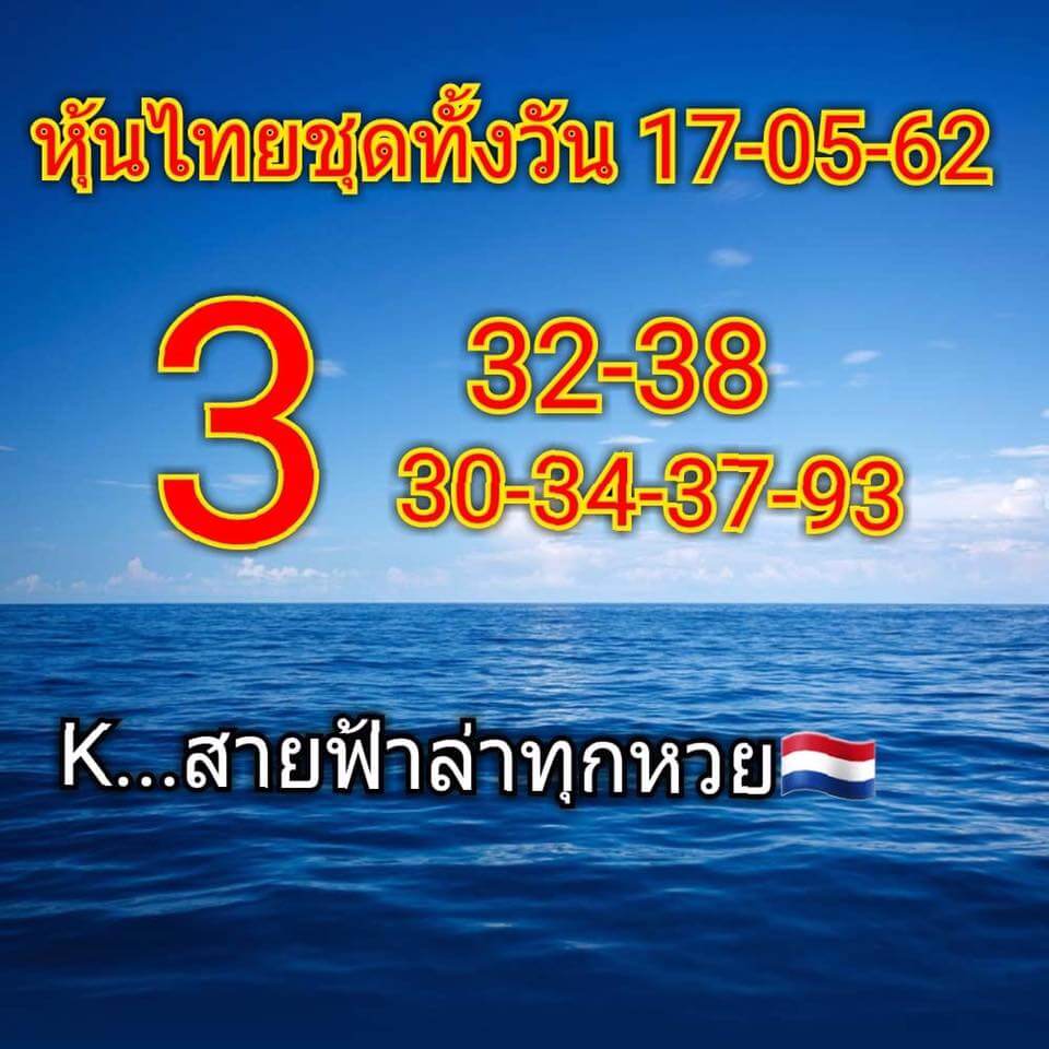 หวยหุ้น 17/5/62 10