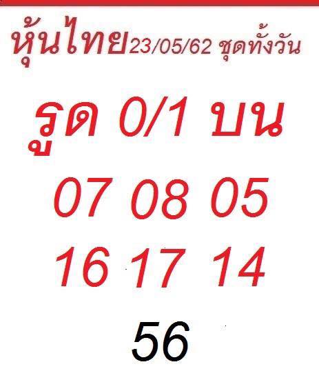 หวยหุ้น 23/5/62 5