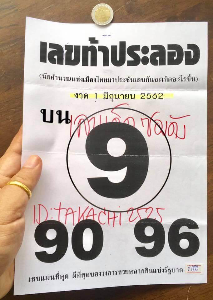 หวยเลขท้าประลอง 1/6/62