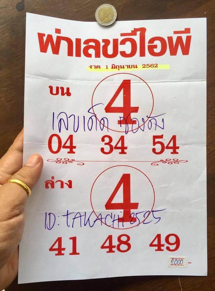 หวยผ่าเลขวีไอพี 1/6/62