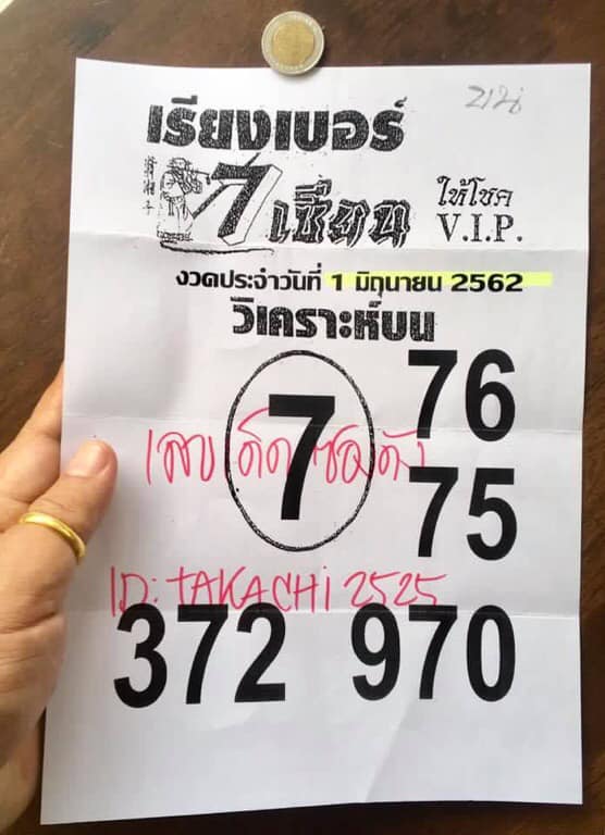 หวยเรียงเบอร์7เซียนVIP 1/6/62