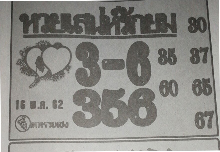 หวยเสน่ห์รักยม 16/5/62