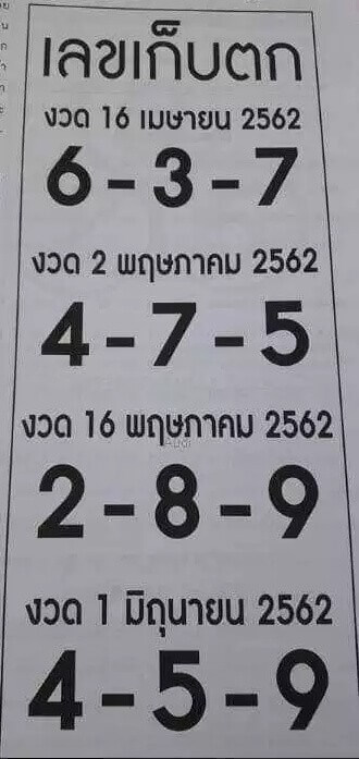 หวยเลขเก็บตก 1/6/62