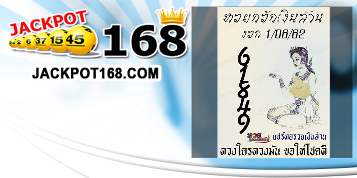 หวยกวักเงินล้าน 1/6/62