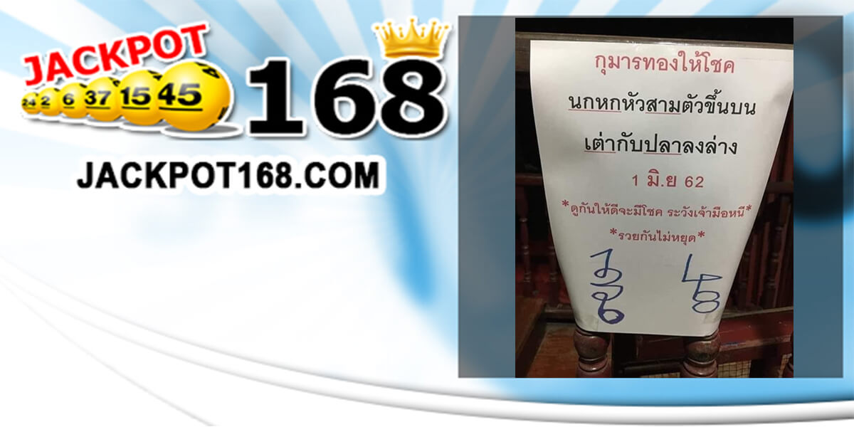 หวยกุมารทองให้โชค 1/6/62