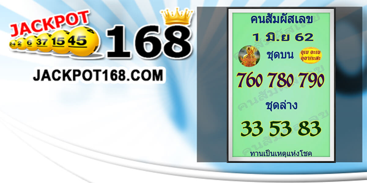 หวยคนสัมผัสเลข 1/6/62