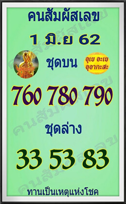 คนสัมผัสเลข 1/6/62