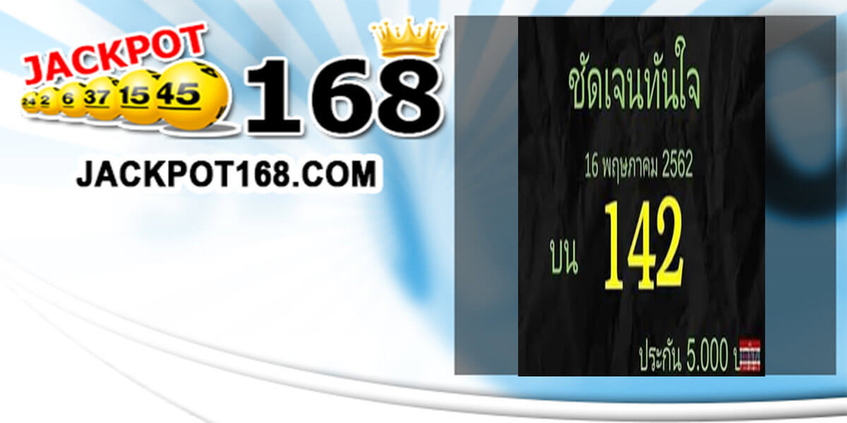 หวยชัดเจนทันใจ 16/5/62