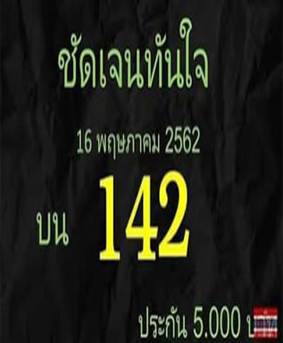 หวยชัดเจนทันใจ 16/5/62