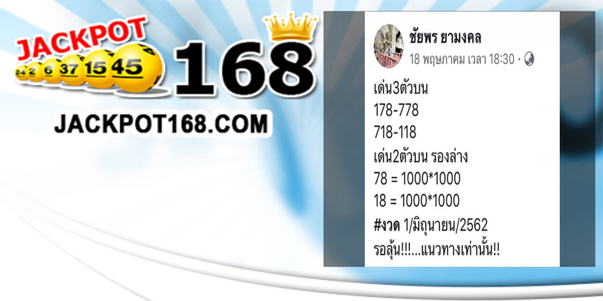 หวยชัยพร ยามงคล 1/6/62