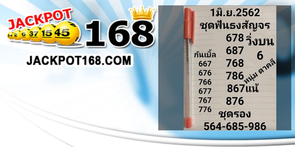 หวยชุดฟันธงสัญจร 1/6/62