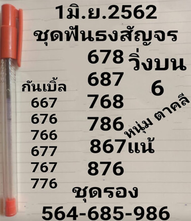 ชุดฟันธงสัญจร 1/6/62