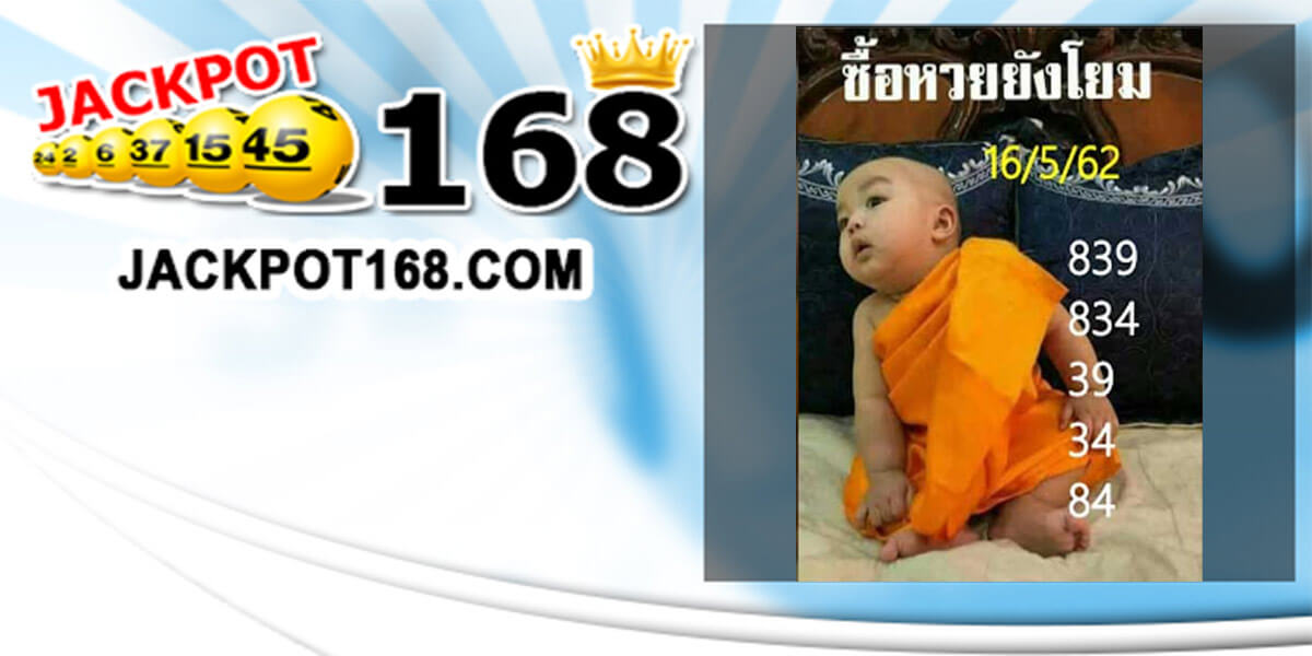 เลขเด็ดซื้อหวยยังโยม 16/5/62