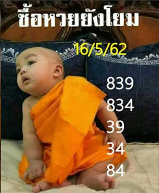 ซื้อหวยยังโยม 16/5/62