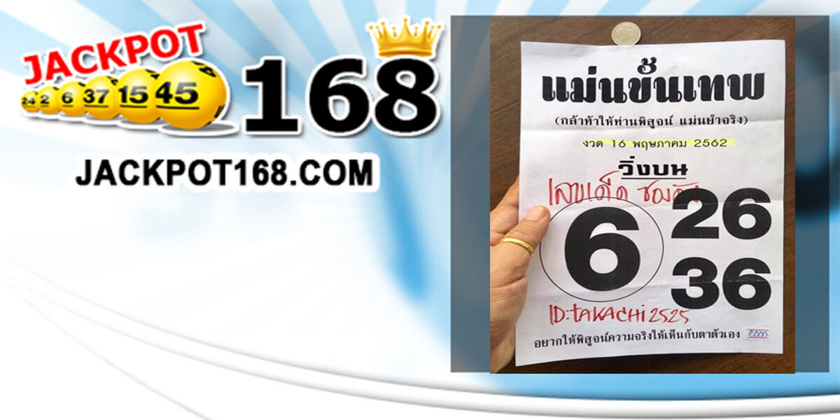 หวยแม่นขั้นเทพ 16/5/62